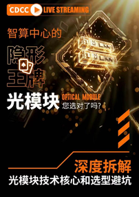 受邀参与CDCC直播活动，Aginode安捷诺深度拆解光模块落地部署逻辑