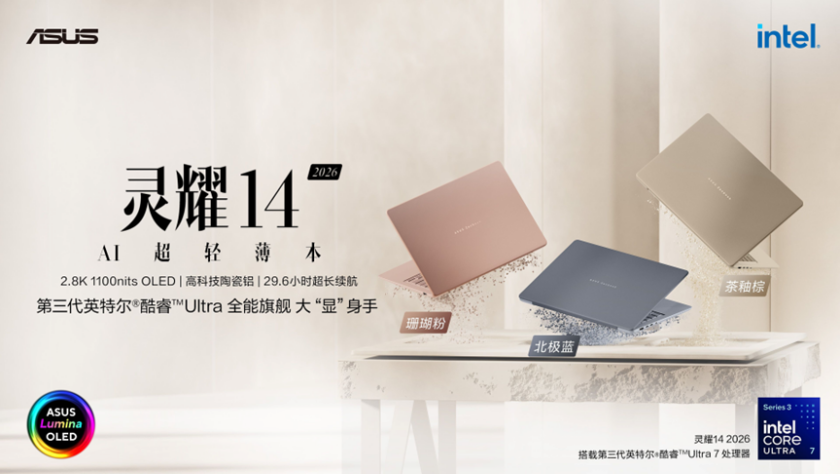 基本的情念 双节焕新怎么挑？华硕灵耀14 2026：第三代酷睿Ultra 7撑起的AI超轻薄本