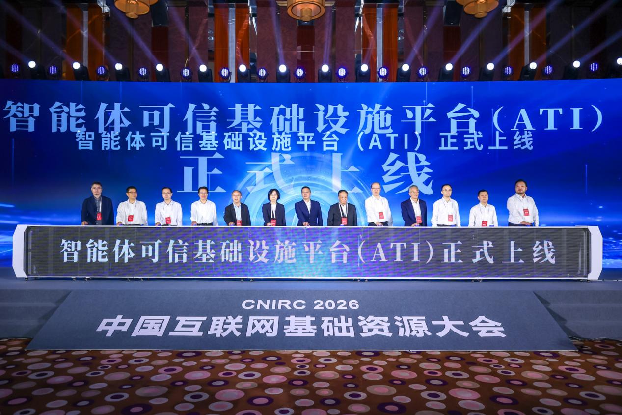 阿里云联合中国互联网络信息中心推出国内首个智能体可信基础设施平台