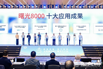 多领域成果！曙光8000十大前沿应用首发