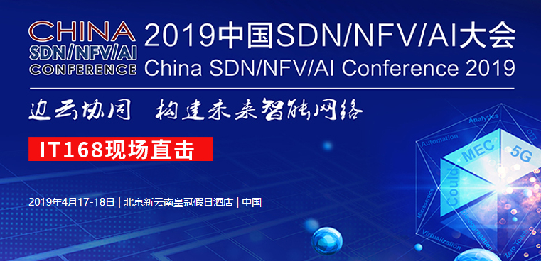 2019中国SDN/NFV/AI大会专题报道
