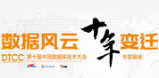 第十届中国数据库技术大会专题