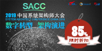 中国系统架构师大会