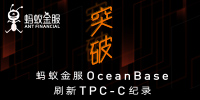 突破！螞蟻金服OceanBase刷新TPC-C紀錄