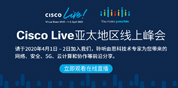 Cisco Live亚太地区线上峰会