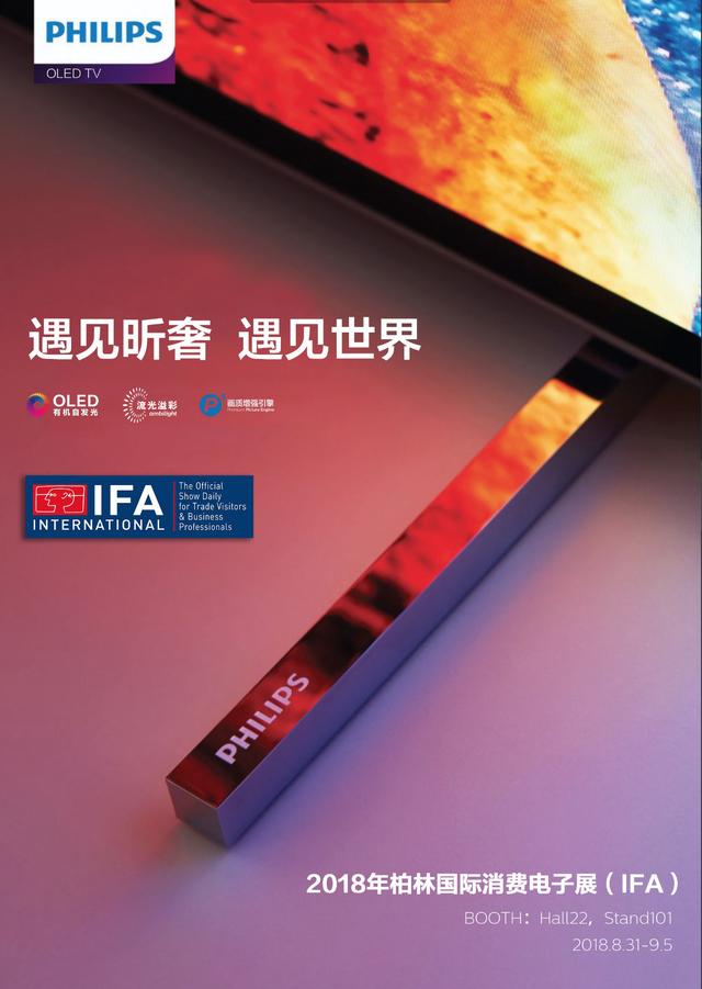 飞利浦全新流光溢彩OLED电视即将亮相德国IFA展