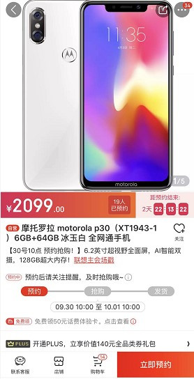 势头强劲 motorola p30今日京东正式预约