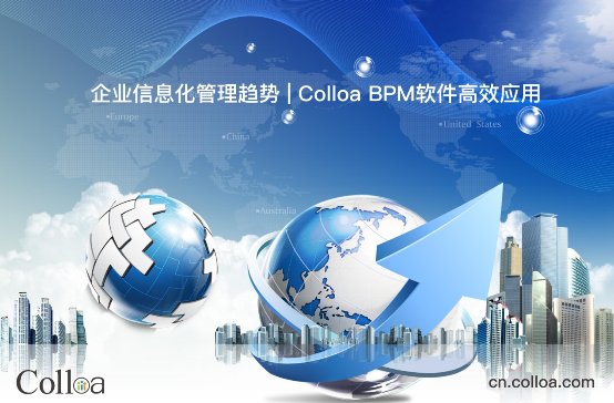 企业信息化管理趋势 | Colloa BPM软件高效应用