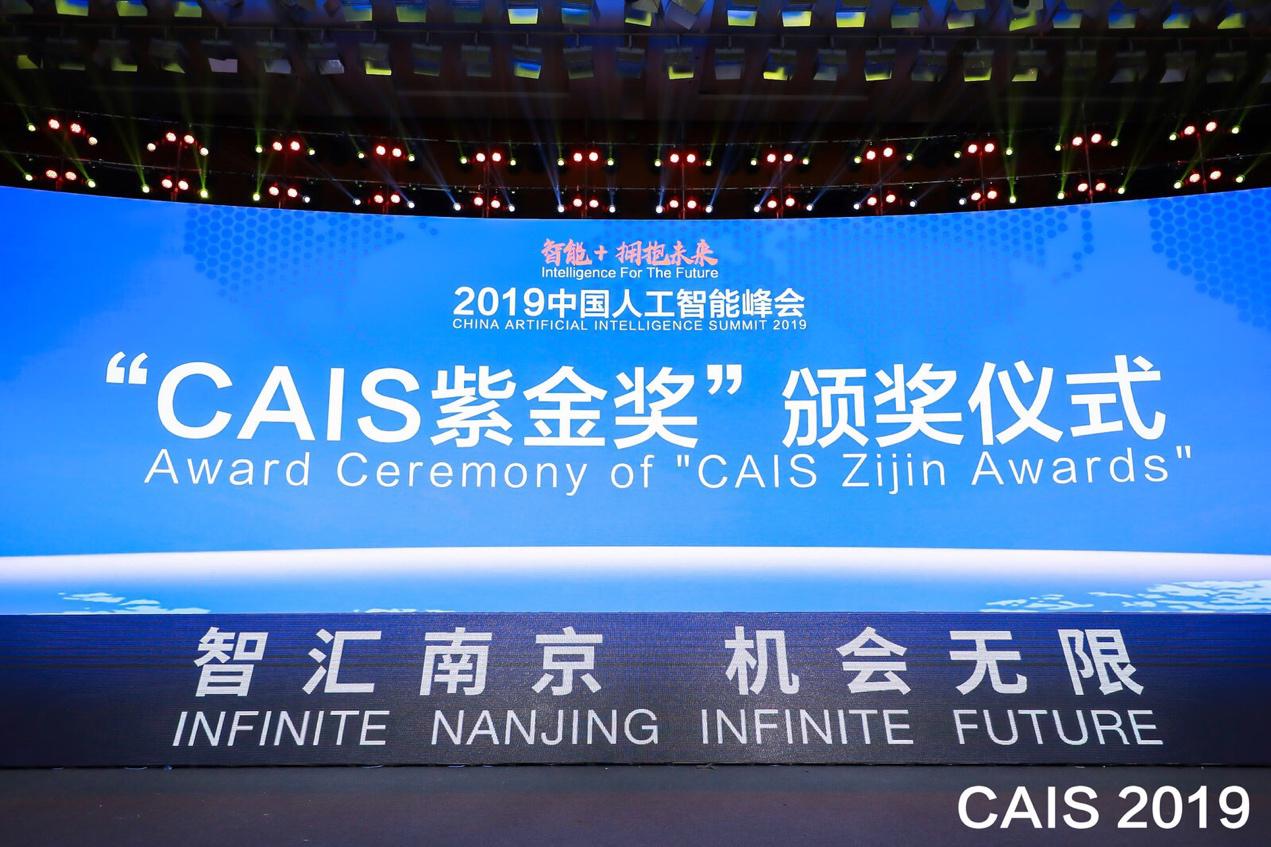2019中国人工智能峰会在南京召开 “CAI...