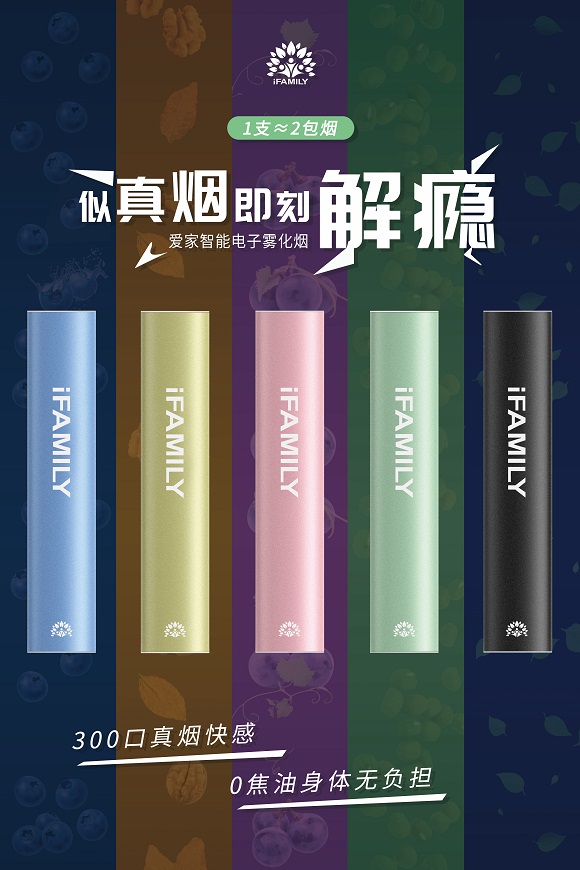 ifamily爱家电子烟 给你与众不同的体验