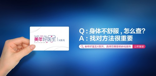 专注筛查重大高发疾病 美年好医生X系列让您久