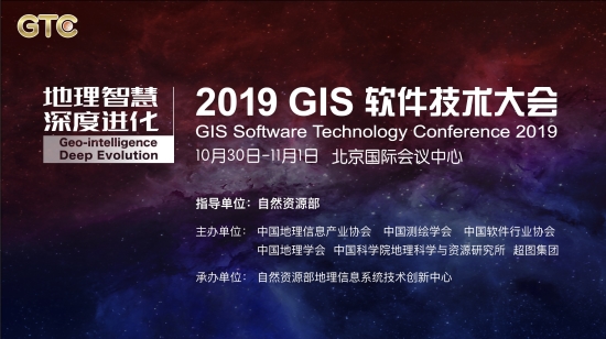 八大议题剧透！ 2019 GIS 软件技术大会将在京举办