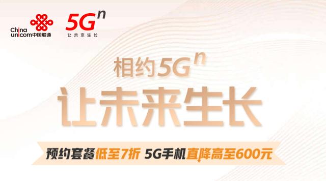 联通5G套餐预约开始：优惠更大，且可免费领100GB的5G流量