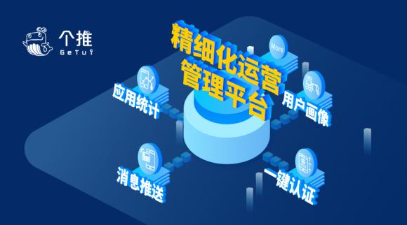 每日互动个推开发者服务：数据智能让app开发和运营更高效