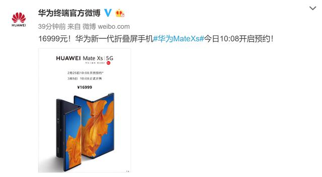 华为MateXs折叠屏手机价格公布：16999元