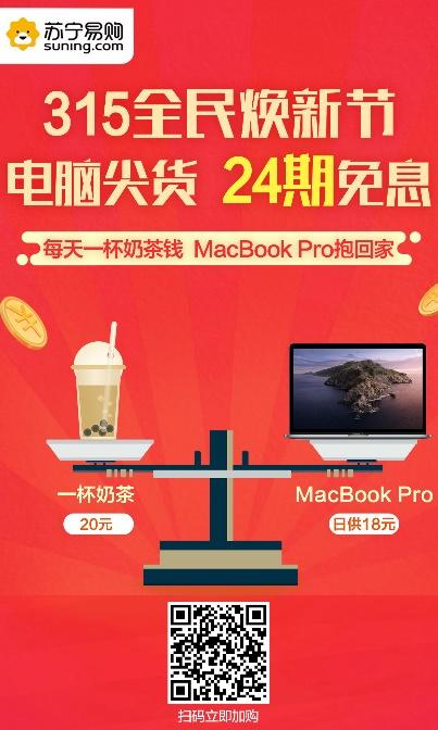 苏宁电脑24期免息 每天一杯奶茶钱抱走MacBoo