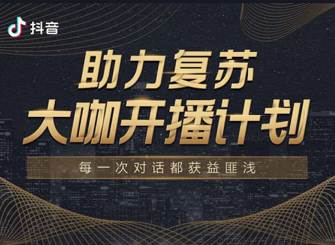 一段前浪后浪思想碰撞的直播之旅抖音“助力复苏大咖开播计划”活动圆满结束