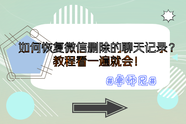 如何恢复微信删除的聊天记录?教程看一遍就会!