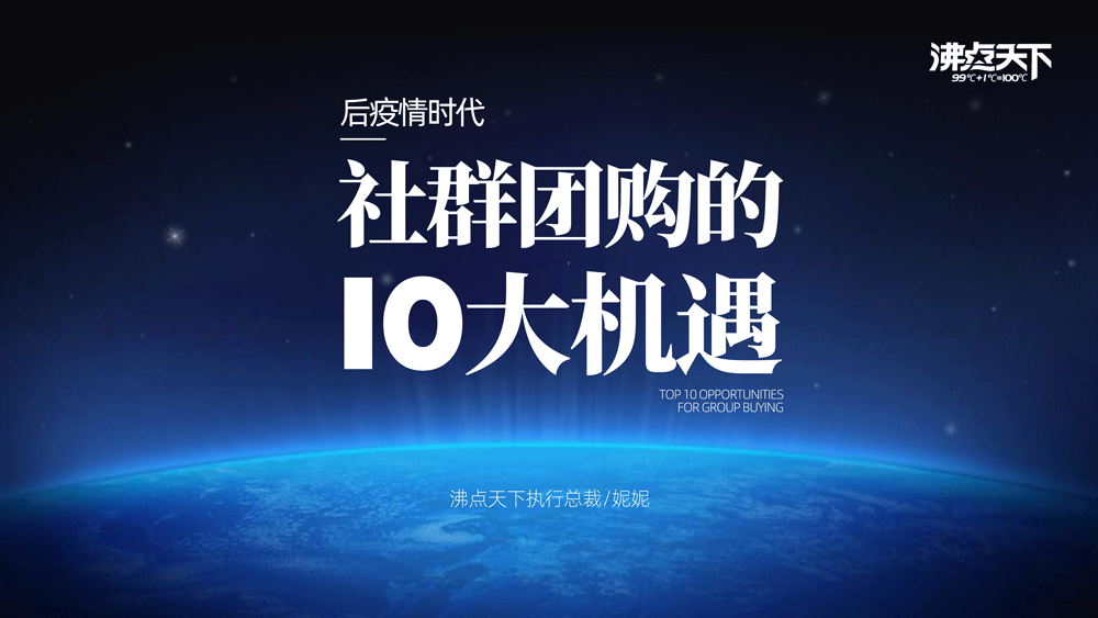 2020 社群团购的10大机遇，沸点天下总裁妮妮在新