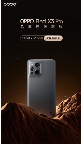 OPPO Find X3 Pro火星探索版正式发布