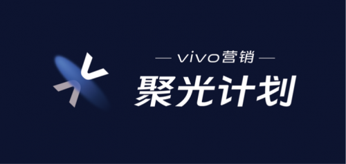 vivo聚光计划第三场落下帷幕,为教育行业注入“一剂强心剂”
