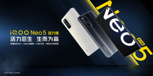 iQOO Neo5活力版发布618大促换机不二之选