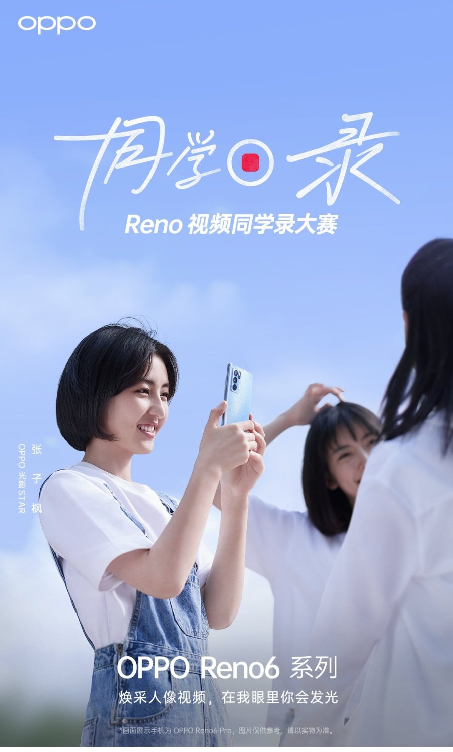 张子枫任“OPPO光影STAR”,Reno视频同学录大赛开启
