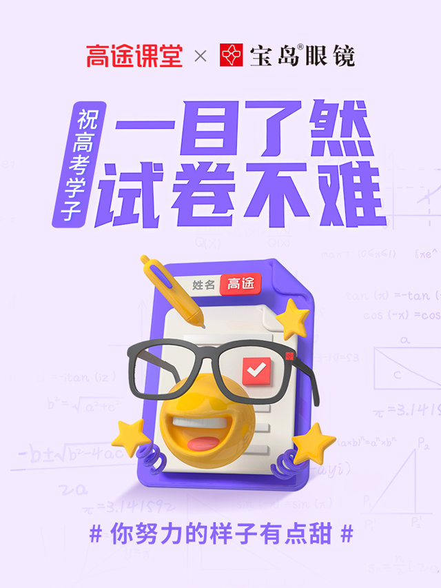 高途课堂携手品牌方为高考学子撑腰:青春的甜酸,有我陪你!