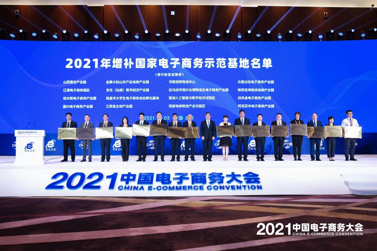 2021中国电子商务大会召开,聚焦数商新活力