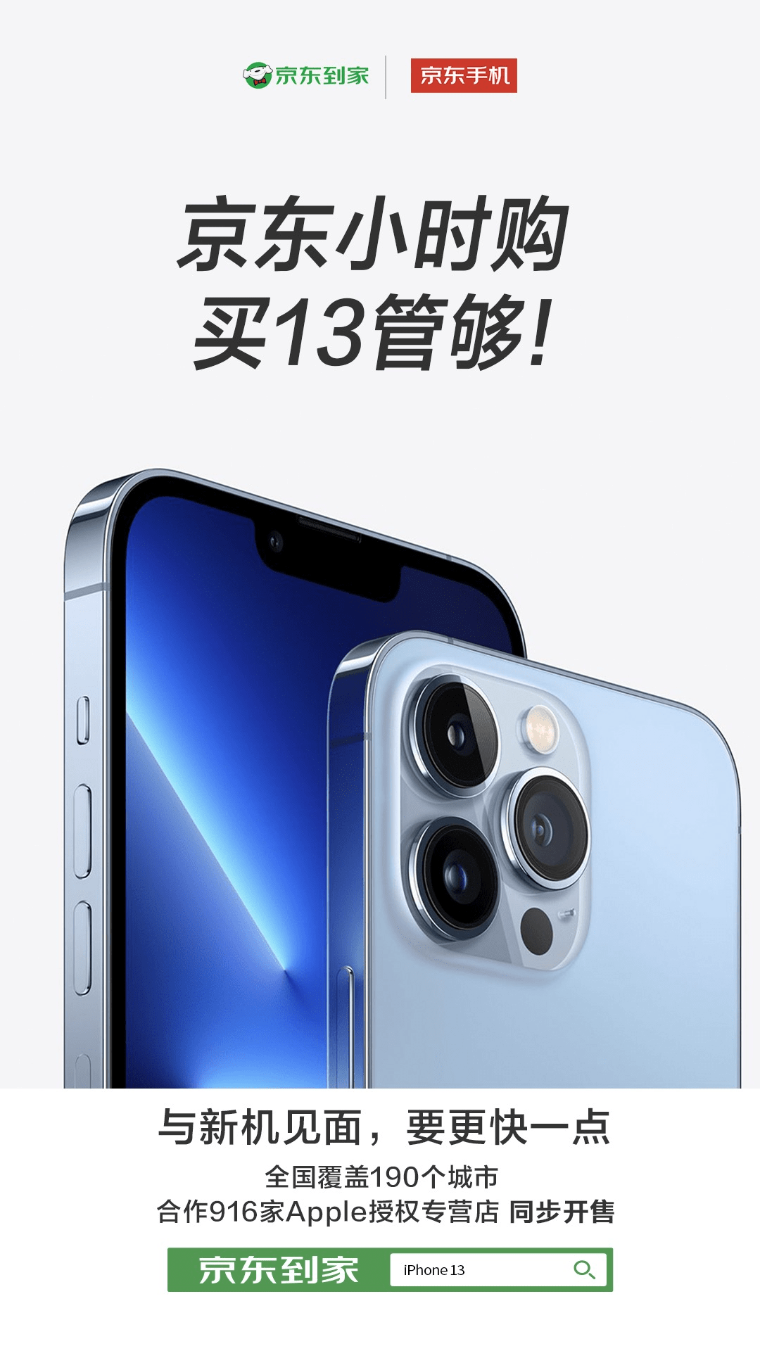 iPhone13系列京东到家现货开售，900家授权专营店1小时送达