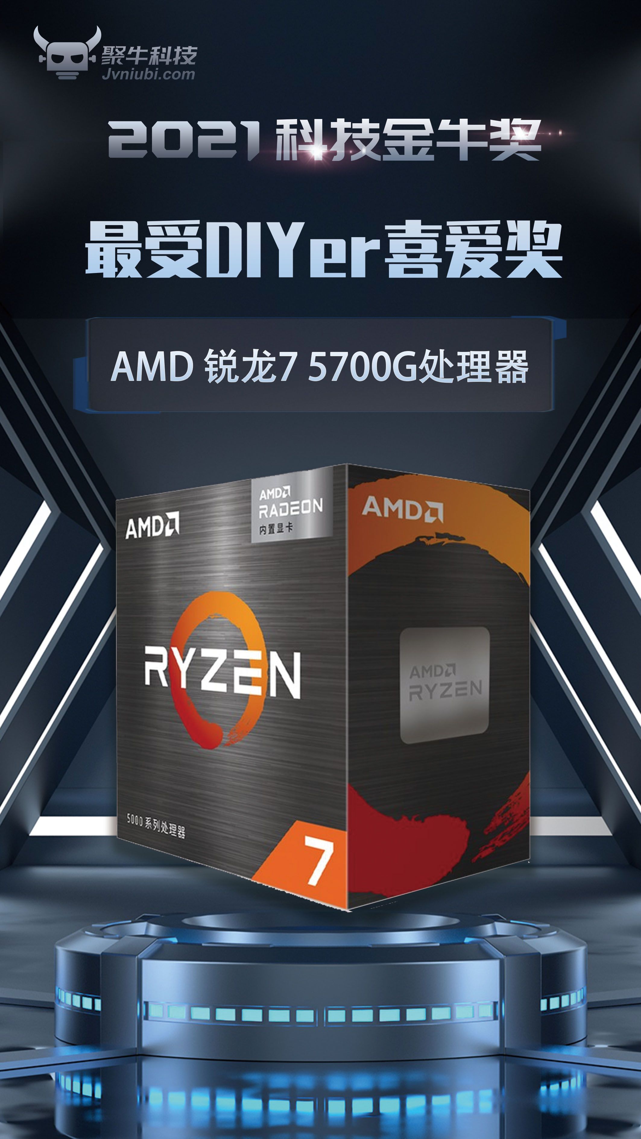 AMD 锐龙7 5700G处理器斩获2021科技金牛奖最受DIYer喜爱奖