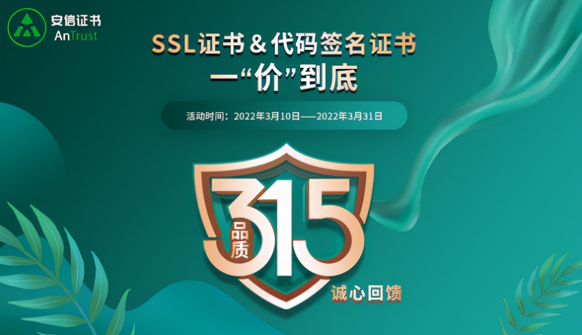 安信SSL证书315活动已开启 诚心回馈 一“价”到底