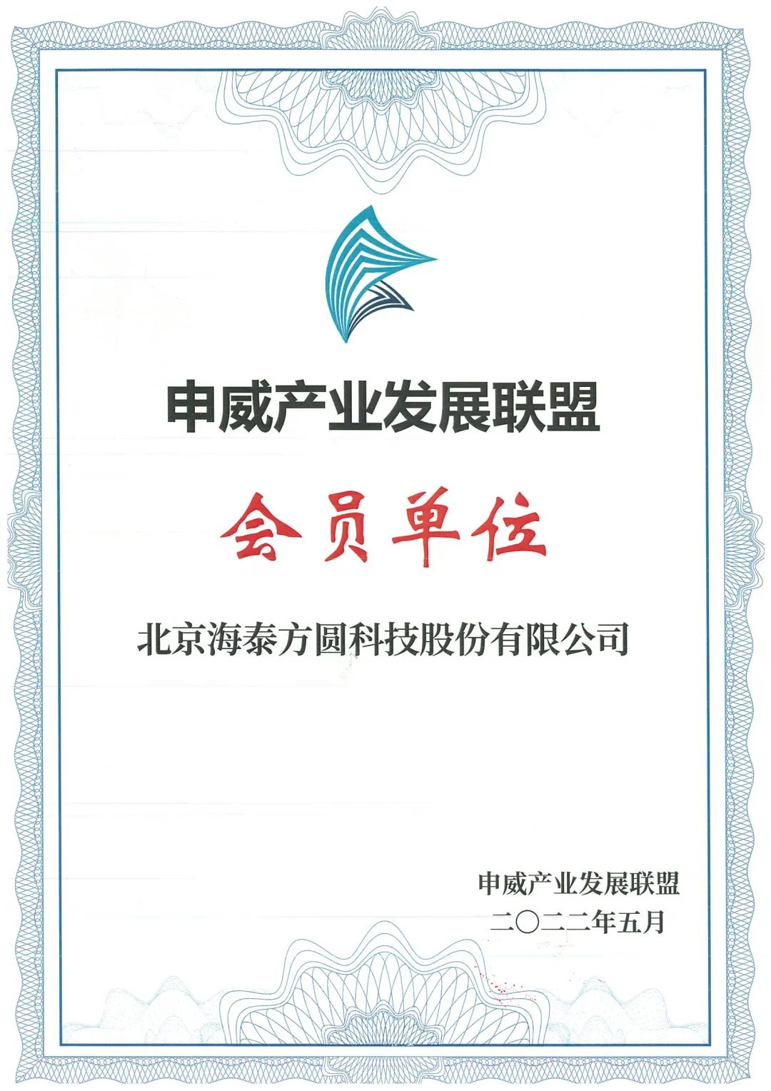 携手共建安全生态｜海泰方圆正式加入申威产业发展联盟