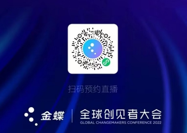 2022全球创见者大会即将启幕金蝶携创见者共商韧性成长