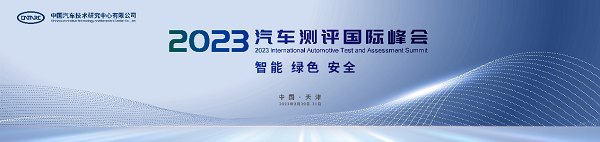 系列测评成果即将发布,2023汽车测评国际峰会亮点提前锁定