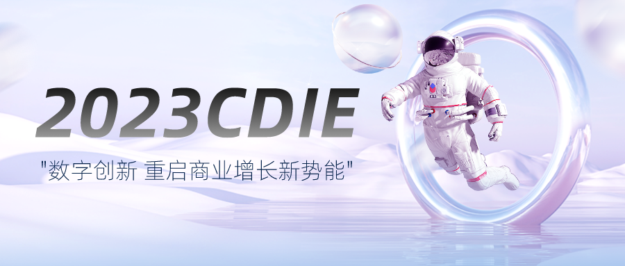 第九届CDIE 