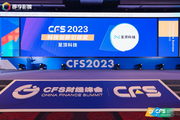 至顶科技斩获2023 CFS财经峰会科技创新引领奖