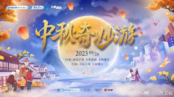 《2023河南卫视中秋晚会》嘉宾名单曝光，播出时间确定