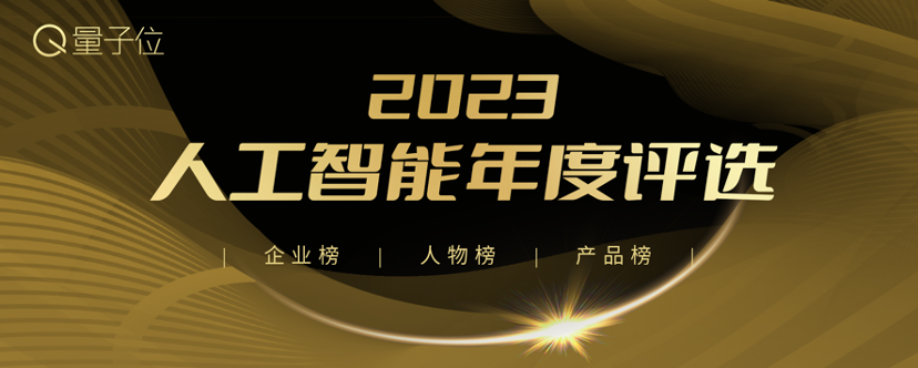 2023人工智能年度评选结果揭晓！创变之年AI落地非常好的参考来了