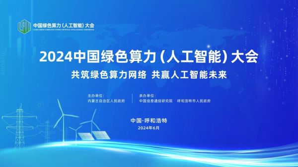 2024中国绿色算力（人工智能）大会