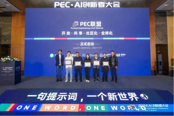 千人聚会、50万人围观，2024 AI创新者大会暨PEC·提示工程峰会顺利召开