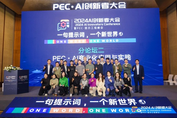 千人聚会、50万人围观，2024 AI创新者大会暨PEC·提示工程峰会顺利召开