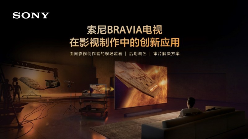 新利体育入口忠实还原创作者意图 索尼电视在影视制作中的创新应用