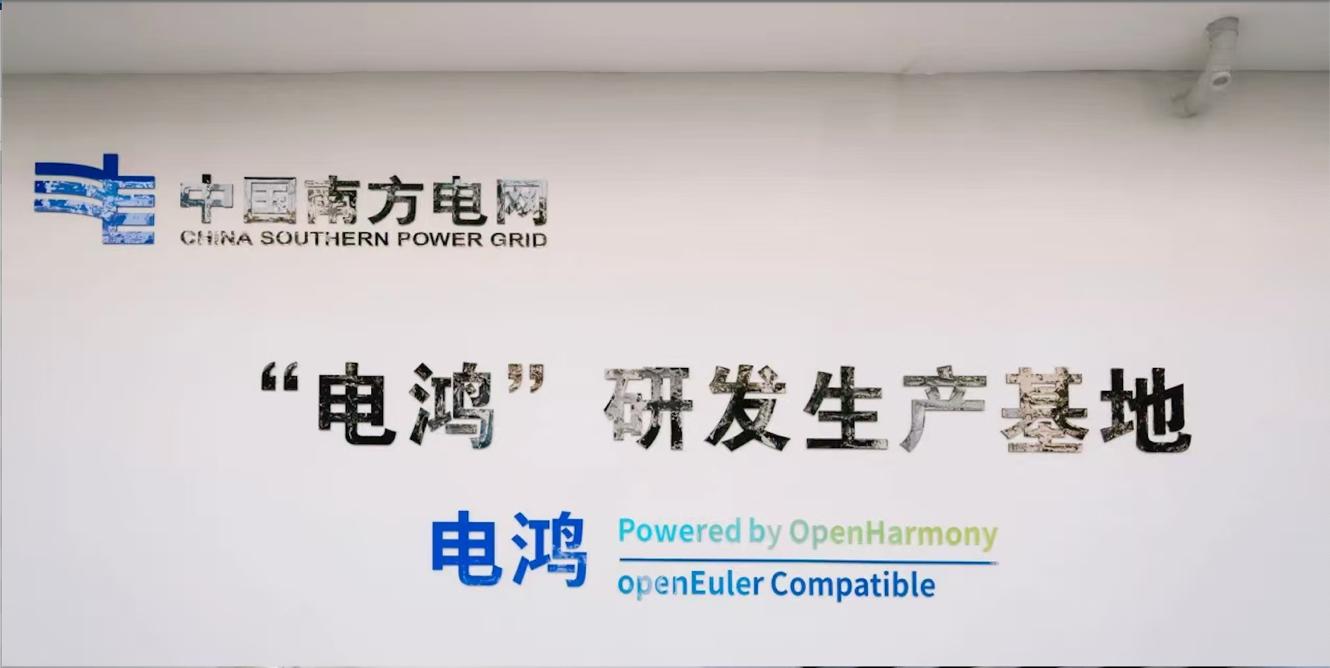 鸿蒙共建电鸿生态加速电力系统智能化升级不