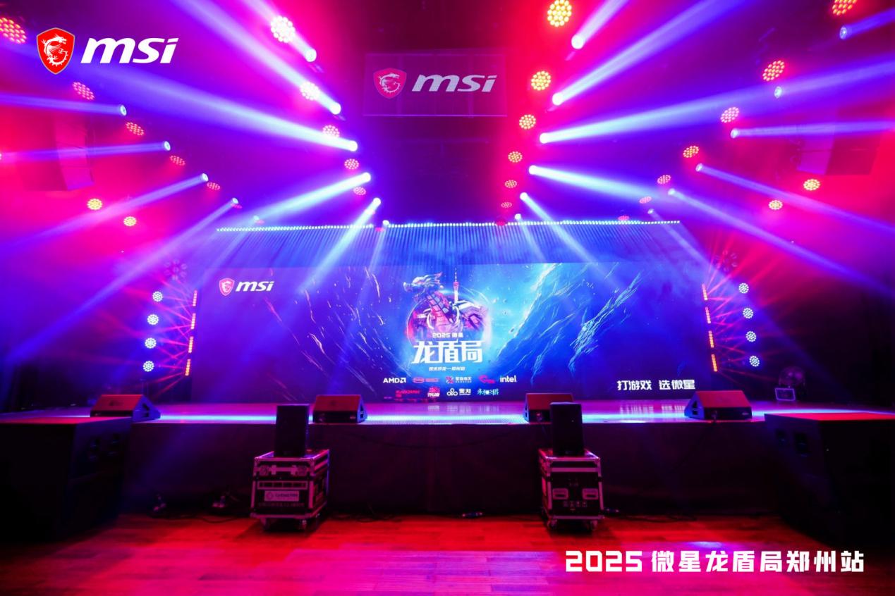 燃爆中原！微星2025龙盾局年度收官之战点亮郑州