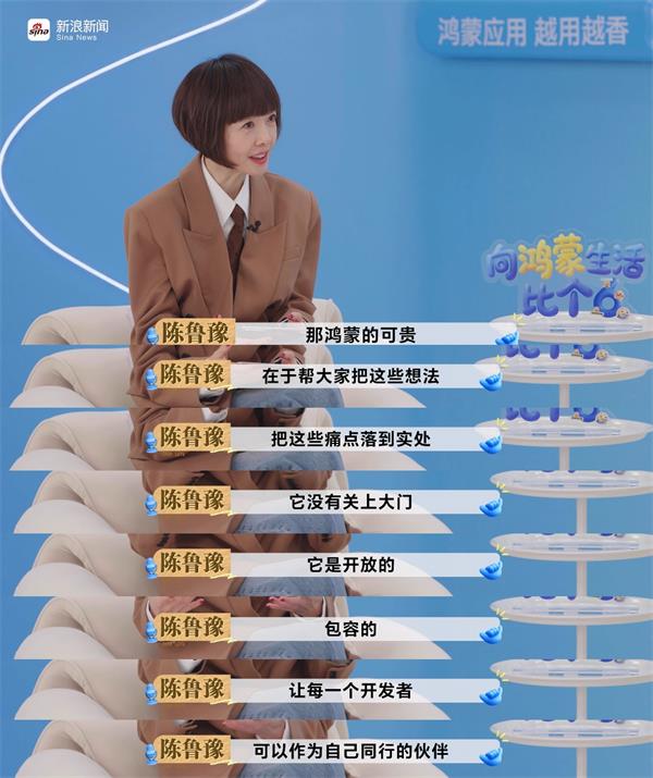 鲁豫称鸿蒙的可贵在于开放包容，珍视开发者的每一个“好想法”