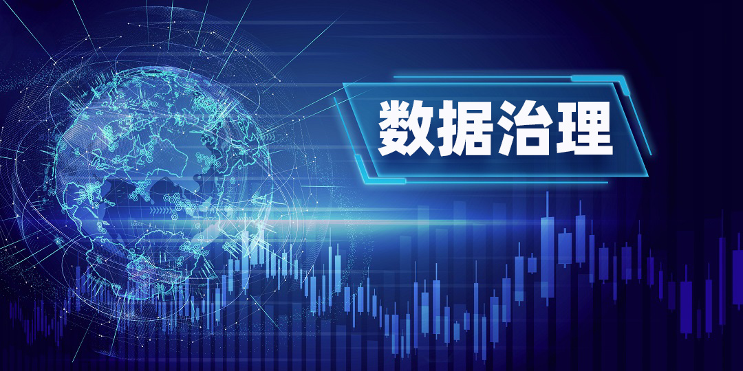 数据治理如何真正落地？