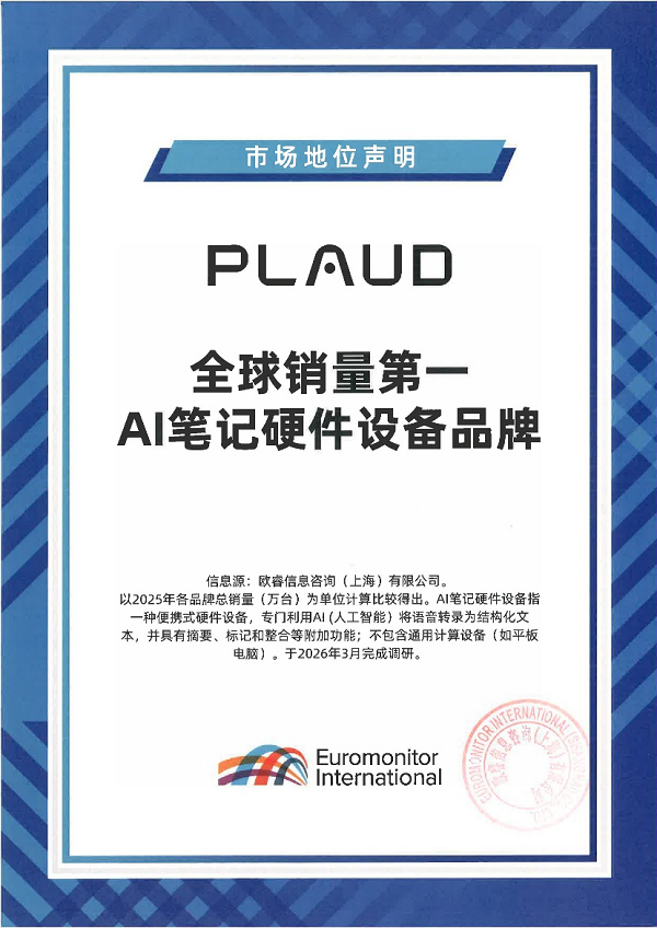 Plaud获欧睿权威认证：AI笔记硬件设备销量全球前列(图1)