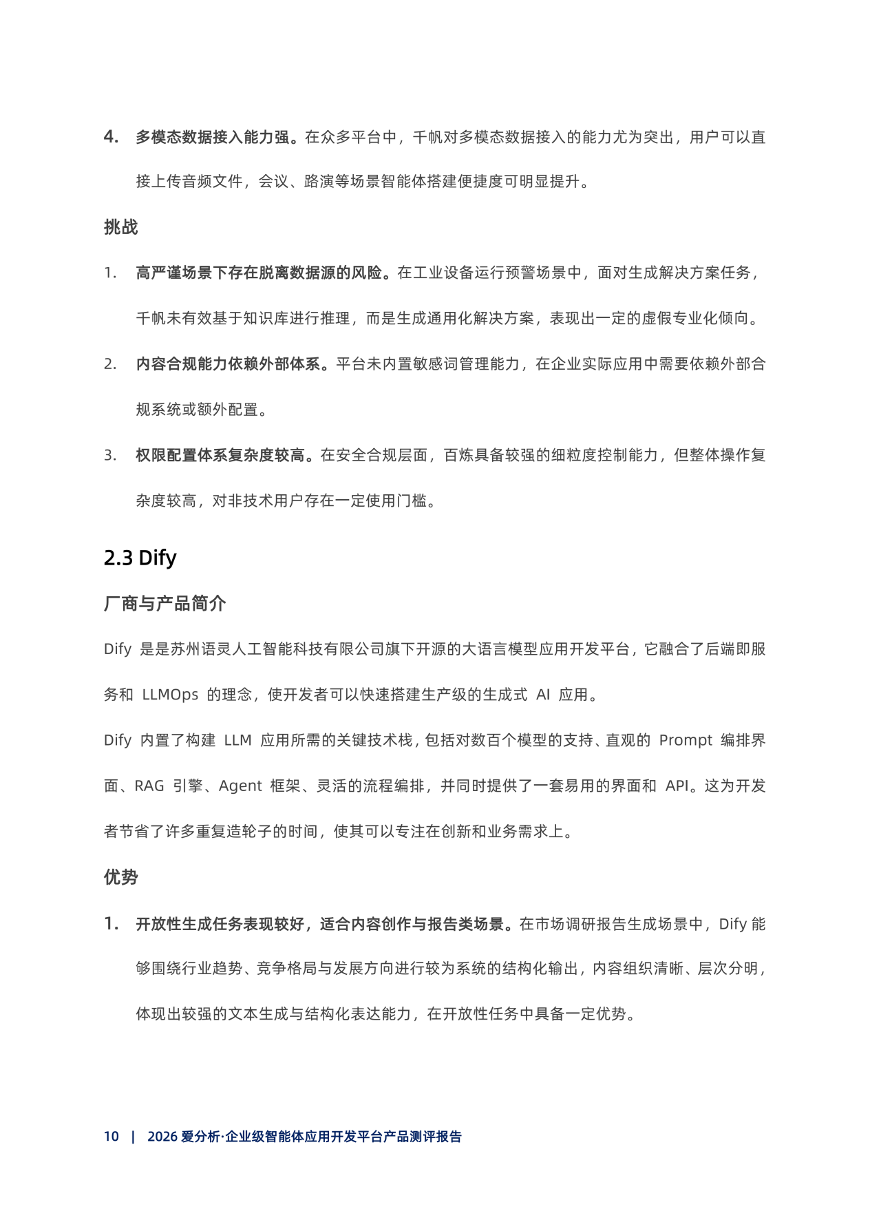 20260415-2026爱分析･企业级智能体开发平台产品测评报告_11