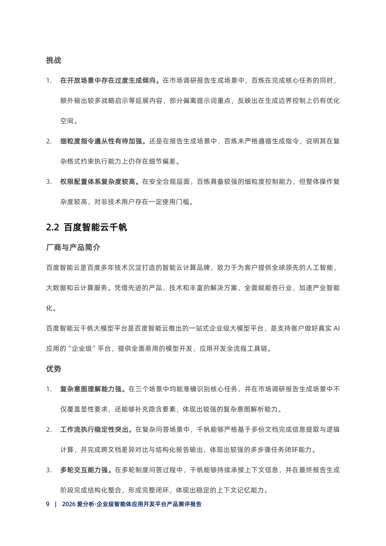 20260415-2026爱分析･企业级智能体开发平台产品测评报告_10
